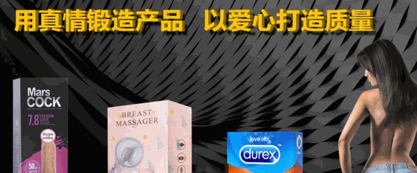 野幽优品成人用品